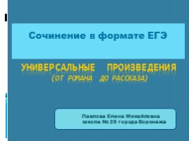 Сочинение в формате ЕГЭ «Универсальные произведения для аргументации» (от романа до рассказа), слайд 1