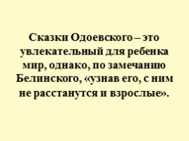 Владимир Федорович Одоевский, слайд 12