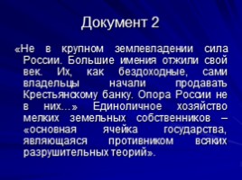 Столыпинская программа модернизации России, слайд 12