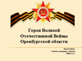 Герои Великой Отечественной Войны Оренбургской области, слайд 1