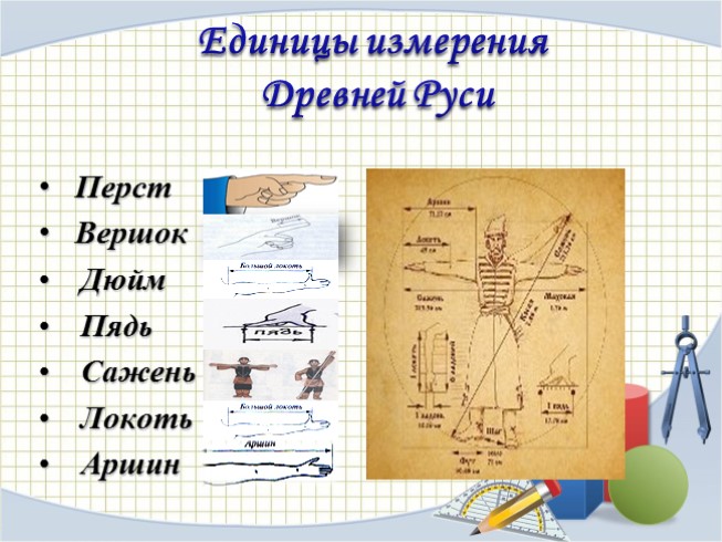 Проект по математике единицы измерения в древней руси 3 класс