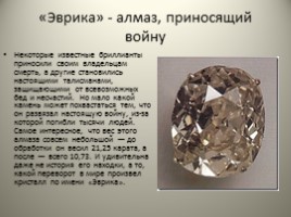 Знаменитые бриллианты, слайд 14