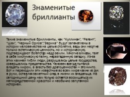 Знаменитые бриллианты, слайд 2