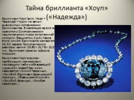 Знаменитые бриллианты, слайд 20