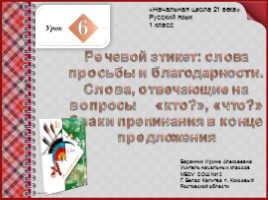 Русский язык 1 класс - Урок 6 «Речевой этикет: слова просьбы и благодарности - Знаки препинания в конце предложения»