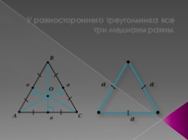 Медианы треугольника, слайд 6