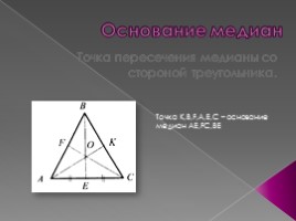 Медианы треугольника, слайд 7