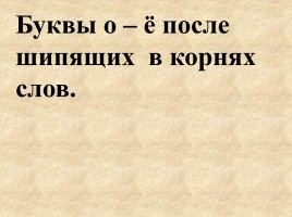 Буквы о - ё после шипящих в корнях слов