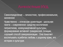 Школьная газета как средство формирования УУД во внеурочной деятельности, слайд 5