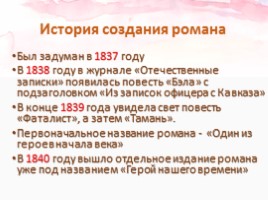 Михаил Юрьевич Лермонтов роман «Герой нашего времени», слайд 4