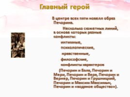 Михаил Юрьевич Лермонтов роман «Герой нашего времени», слайд 8