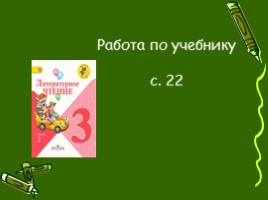 Литературное чтение в 3 классе - Урок 6 «Сестрица Аленушка и братец Иванушка», слайд 13