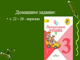 Литературное чтение в 3 классе - Урок 6 «Сестрица Аленушка и братец Иванушка», слайд 31
