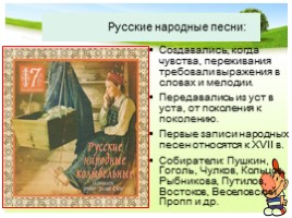 Литературное чтение в 3 классе - Урок 4 «Устное народное творчество - Русские народные песни», слайд 22