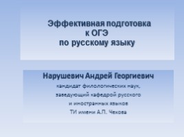 Эффективная подготовка к ОГЭ по русскому языку, слайд 1