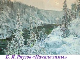 Урок литературного чтения в 3 классе - Урок 18 - И. Суриков «Зима», слайд 11