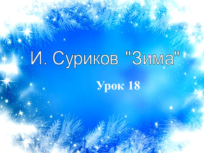 Урок литературного чтения в 3 классе - Урок 18 - И. Суриков «Зима»