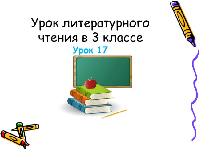 Урок литературного чтения в 3 классе - Урок 17 - И. Суриков «Детство»