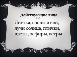 Урок литературного чтения в 3 классе - Урок 13 - Ф.И. Тютчев «Листья», слайд 20