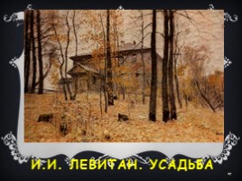 Урок литературного чтения в 3 классе - Урок 13 - Ф.И. Тютчев «Листья», слайд 27