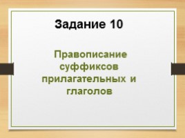 Комплексная подготовка к ЕГЭ по русскому языку 10-11 класс, слайд 65