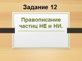 Комплексная подготовка к ЕГЭ по русскому языку 10-11 класс, слайд 71