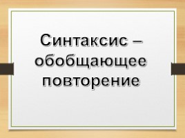 Комплексная подготовка к ЕГЭ по русскому языку 10-11 класс, слайд 86