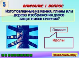 Историческая викторина «Путешествие в Древний мир», слайд 11