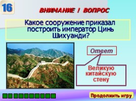 Историческая викторина «Путешествие в Древний мир», слайд 22