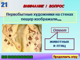 Историческая викторина «Путешествие в Древний мир», слайд 27