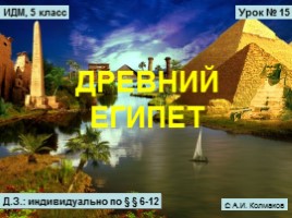 Игра по Древнему Египту, слайд 1