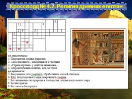 Игра по Древнему Египту, слайд 8