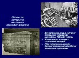 Гробница Тутанхамона, слайд 14