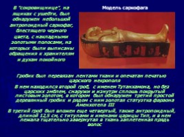 Гробница Тутанхамона, слайд 20