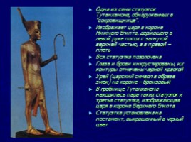 Гробница Тутанхамона, слайд 37
