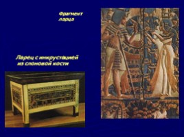 Гробница Тутанхамона, слайд 60