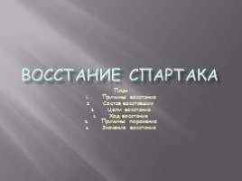 Восстание Спартака, слайд 5