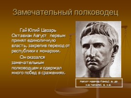 Август - первый император Рима (личность и судьба), слайд 4