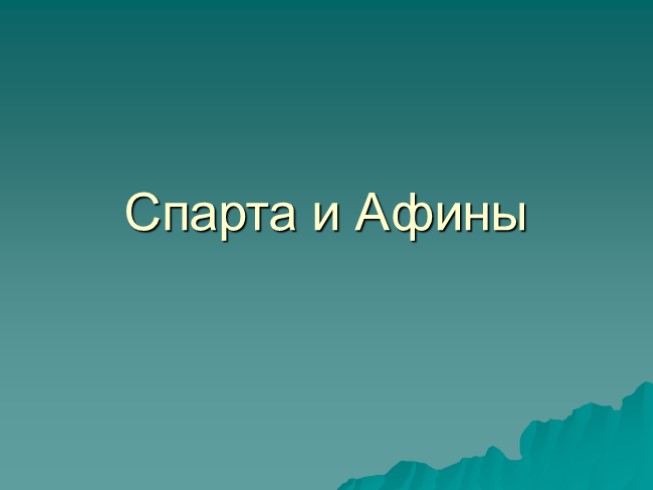 Спарта и Афины (таблица сравнения)