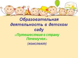 Образовательная деятельность в детском саду «Путешествие в страну Почемучек» (конспект), слайд 1
