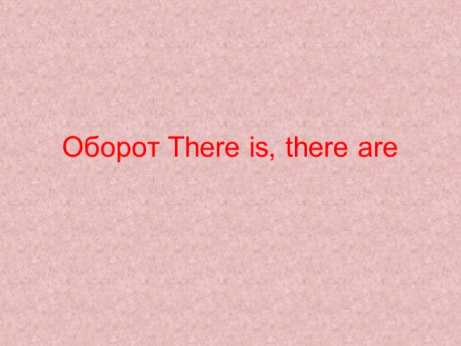 Оборот «There is, there are»