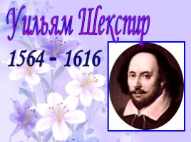 Урок английского языка - Уильям Шекспир 1564-1616 гг., слайд 2
