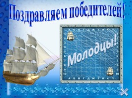 Игра по теме «Синтаксис и пунктуация» (морской бой), слайд 35