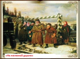 Галерея картин «Перов Василий Григорьевич», слайд 4