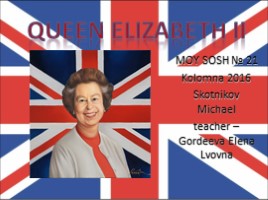 Английская королева - Queen Elizabeth II (на английском языке)
