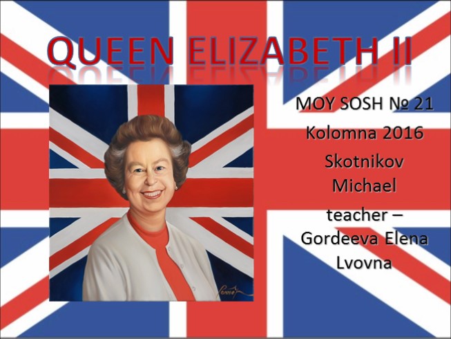 Английская королева - Queen Elizabeth II (на английском языке)