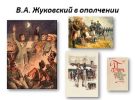 Василий Андреевич Жуковский 1783-1852 гг. (русский поэт, переводчик), слайд 4