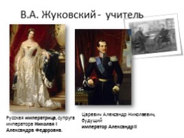 Василий Андреевич Жуковский 1783-1852 гг. (русский поэт, переводчик), слайд 5