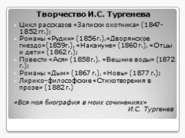 Иван Сергеевич Тургенев 1818-1883 гг., слайд 10