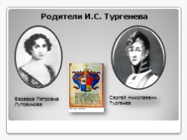 Иван Сергеевич Тургенев 1818-1883 гг., слайд 2